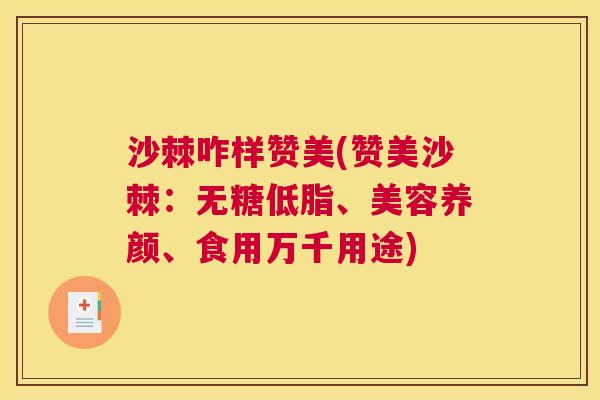 沙棘咋样赞美(赞美沙棘：无糖低脂、美容养颜、食用万千用途)
