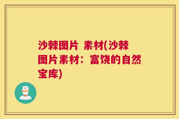 沙棘图片 素材(沙棘图片素材：富饶的自然宝库)