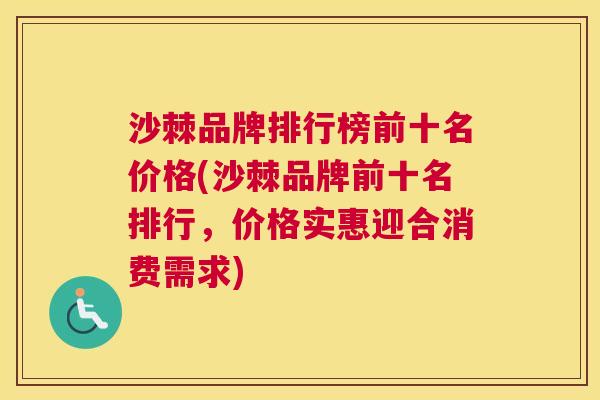 沙棘品牌排行榜前十名价格(沙棘品牌前十名排行，价格实惠迎合消费需求)