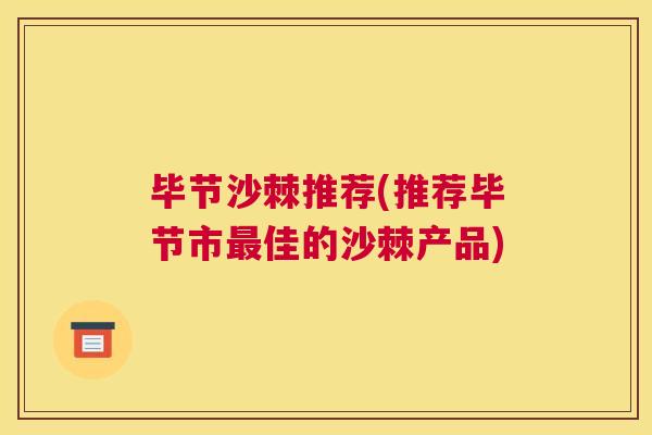 毕节沙棘推荐(推荐毕节市最佳的沙棘产品)