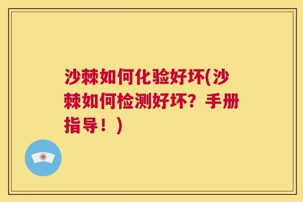 沙棘如何化验好坏(沙棘如何检测好坏？手册指导！)