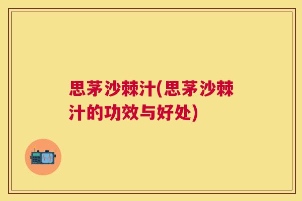 思茅沙棘汁(思茅沙棘汁的功效与好处)