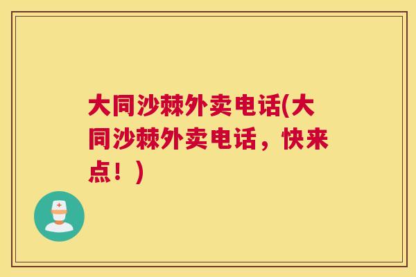 大同沙棘外卖电话(大同沙棘外卖电话，快来点！)