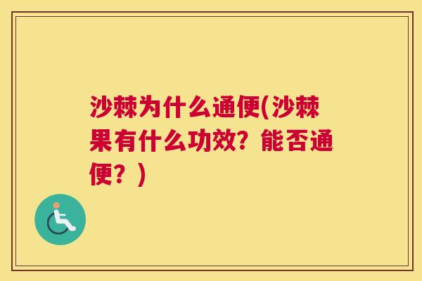 沙棘为什么通便(沙棘果有什么功效？能否通便？)
