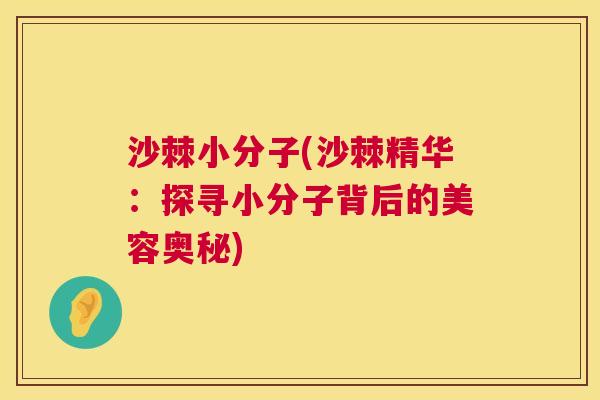 沙棘小分子(沙棘精华：探寻小分子背后的美容奥秘)