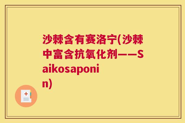 沙棘含有赛洛宁(沙棘中富含抗氧化剂——Saikosaponin)