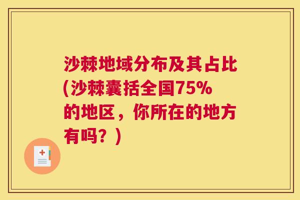 沙棘地域分布及其占比(沙棘囊括全国75%的地区，你所在的地方有吗？)