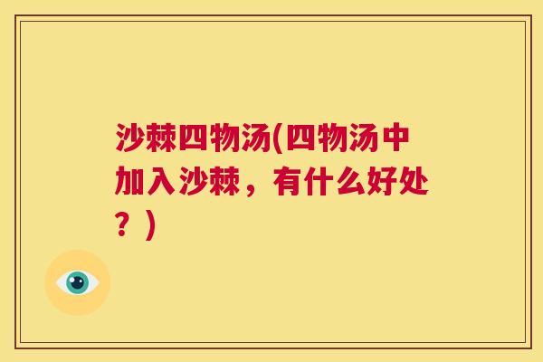 沙棘四物汤(四物汤中加入沙棘，有什么好处？)