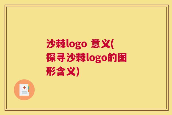 沙棘logo 意义(探寻沙棘logo的图形含义)