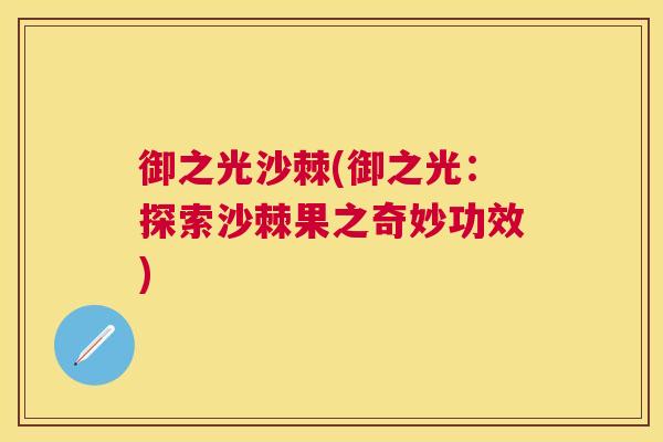 御之光沙棘(御之光：探索沙棘果之奇妙功效)