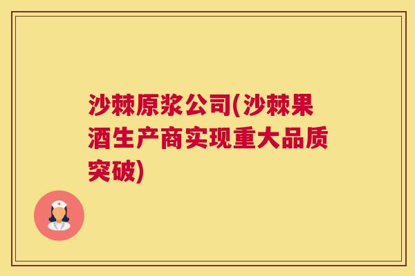 沙棘原浆公司(沙棘果酒生产商实现重大品质突破)