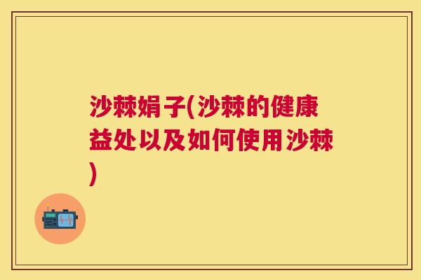 沙棘娟子(沙棘的健康益处以及如何使用沙棘)