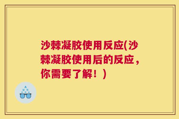 沙棘凝胶使用反应(沙棘凝胶使用后的反应，你需要了解！)