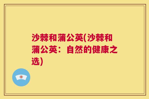 沙棘和蒲公英(沙棘和蒲公英：自然的健康之选)