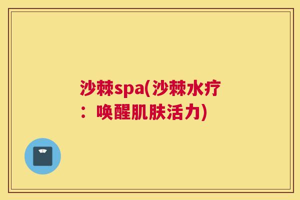 沙棘spa(沙棘水疗：唤醒肌肤活力)