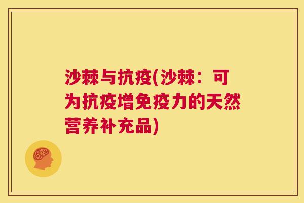 沙棘与抗疫(沙棘：可为抗疫增力的天然营养补充品)