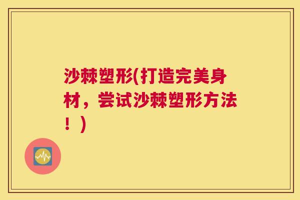 沙棘塑形(打造完美身材，尝试沙棘塑形方法！)