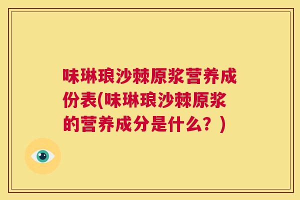 味琳琅沙棘原浆营养成份表(味琳琅沙棘原浆的营养成分是什么？)