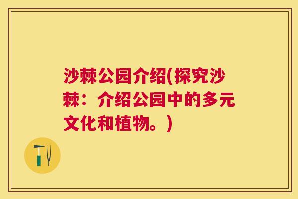 沙棘公园介绍(探究沙棘：介绍公园中的多元文化和植物。)