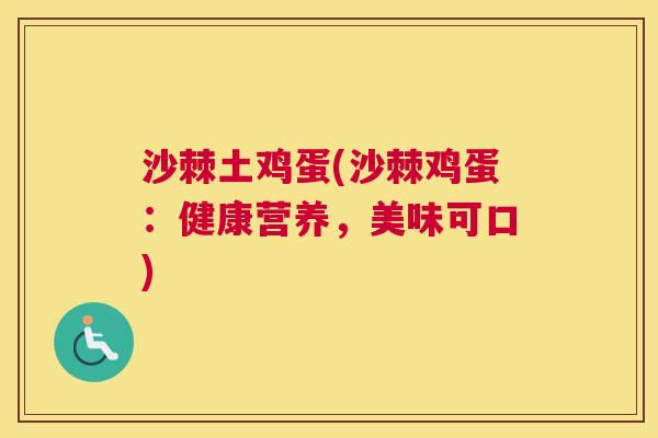 沙棘土鸡蛋(沙棘鸡蛋：健康营养，美味可口)