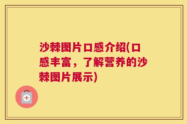 沙棘图片口感介绍(口感丰富，了解营养的沙棘图片展示)