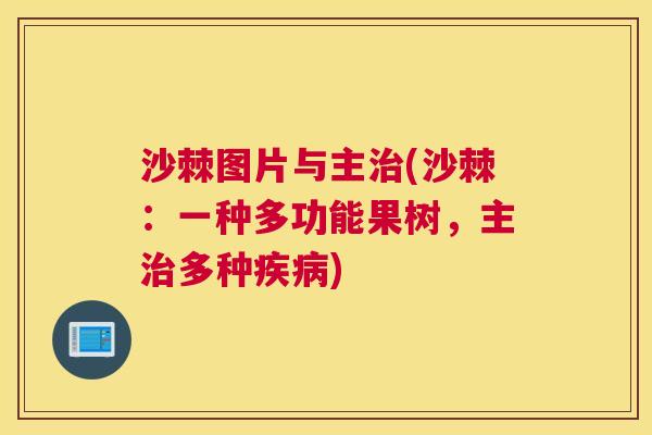 沙棘图片与主治(沙棘：一种多功能果树，主治多种疾病)