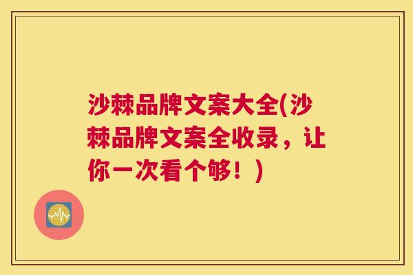 沙棘品牌文案大全(沙棘品牌文案全收录，让你一次看个够！)