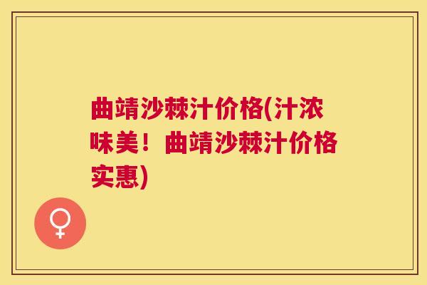 曲靖沙棘汁价格(汁浓味美！曲靖沙棘汁价格实惠)