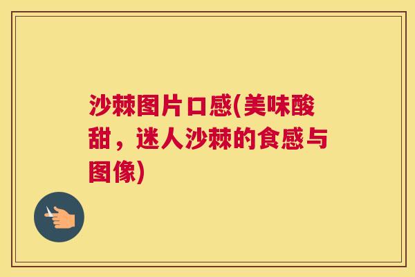 沙棘图片口感(美味酸甜，迷人沙棘的食感与图像)
