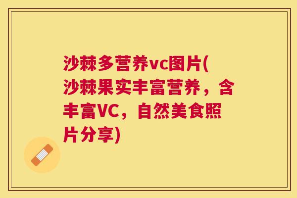 沙棘多营养vc图片(沙棘果实丰富营养，含丰富VC，自然美食照片分享)
