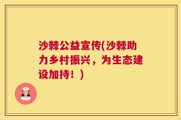 沙棘公益宣传(沙棘助力乡村振兴，为生态建设加持！)