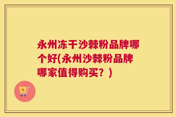 永州冻干沙棘粉品牌哪个好(永州沙棘粉品牌哪家值得购买？)