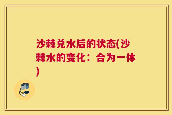 沙棘兑水后的状态(沙棘水的变化：合为一体)