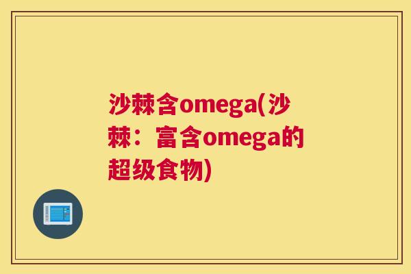 沙棘含omega(沙棘：富含omega的超级食物)