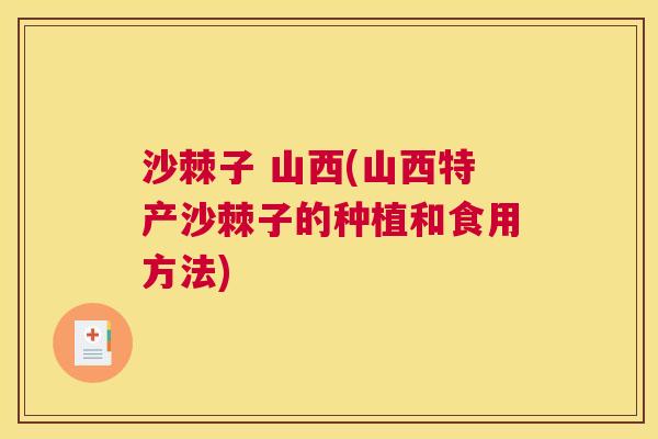 沙棘子 山西(山西特产沙棘子的种植和食用方法)