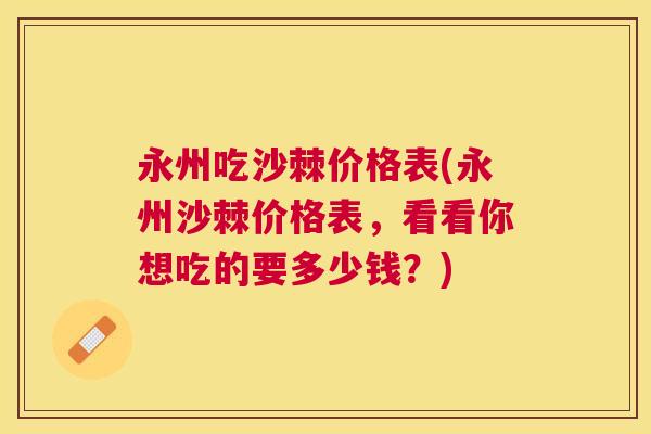 永州吃沙棘价格表(永州沙棘价格表，看看你想吃的要多少钱？)