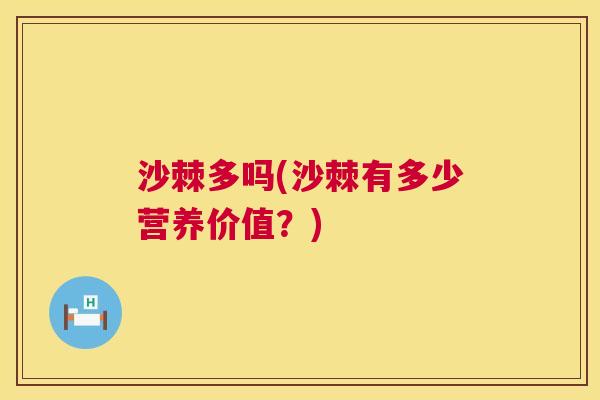 沙棘多吗(沙棘有多少营养价值？)