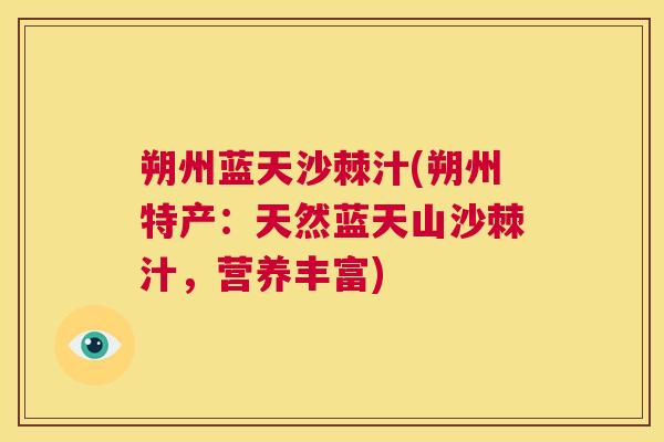 朔州蓝天沙棘汁(朔州特产：天然蓝天山沙棘汁，营养丰富)