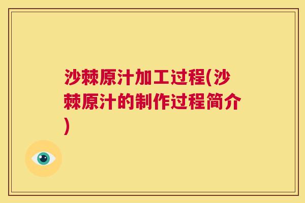 沙棘原汁加工过程(沙棘原汁的制作过程简介) 沙棘原汁加工过程(沙棘原汁的制作过程简介)