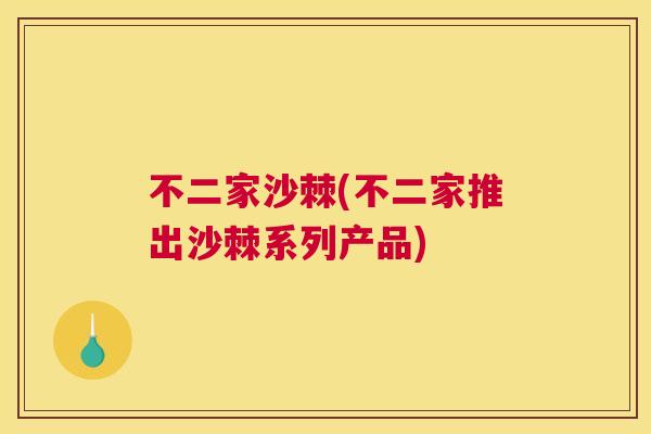 不二家沙棘(不二家推出沙棘系列产品)
