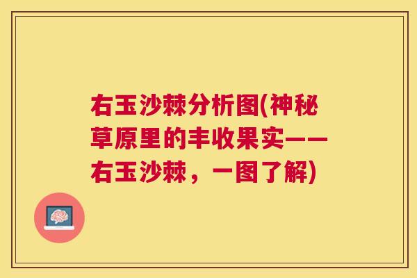 右玉沙棘分析图(神秘草原里的丰收果实——右玉沙棘，一图了解)