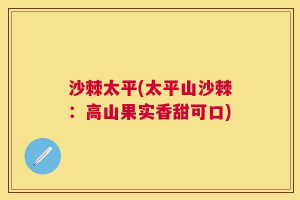 沙棘太平(太平山沙棘：高山果实香甜可口)
