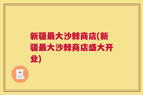 新疆最大沙棘商店(新疆最大沙棘商店盛大开业)