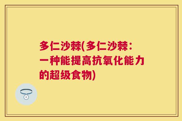 多仁沙棘(多仁沙棘：一种能提高抗氧化能力的超级食物)