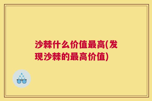 沙棘什么价值最高(发现沙棘的最高价值)