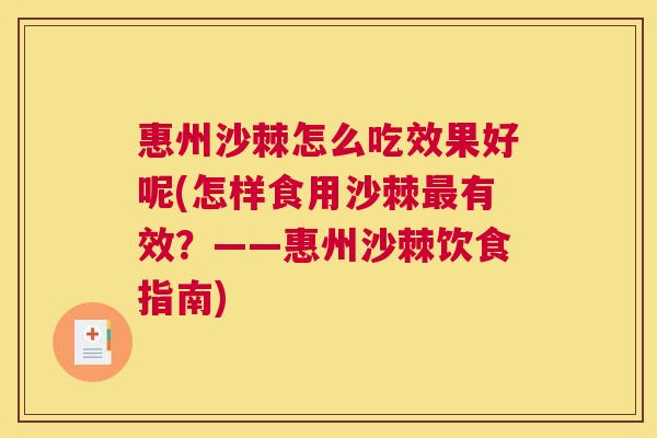惠州沙棘怎么吃效果好呢(怎样食用沙棘最有效？——惠州沙棘饮食指南)