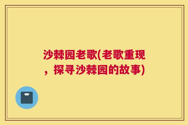 沙棘园老歌(老歌重现，探寻沙棘园的故事)