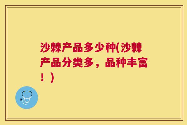 沙棘产品多少种(沙棘产品分类多，品种丰富！)