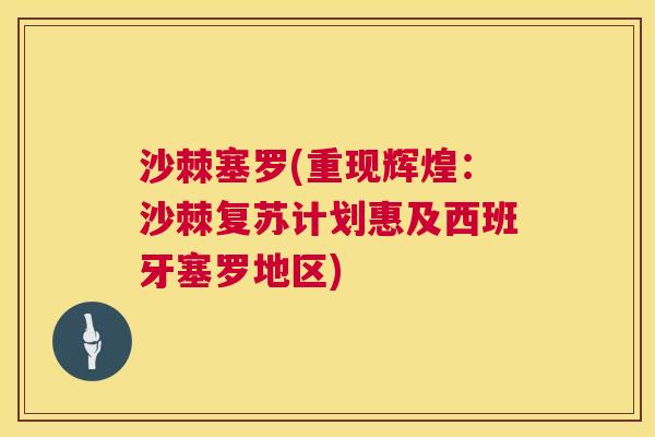 沙棘塞罗(重现辉煌：沙棘复苏计划惠及西班牙塞罗地区)