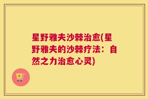 星野雅夫沙棘治愈(星野雅夫的沙棘疗法：自然之力治愈心灵)